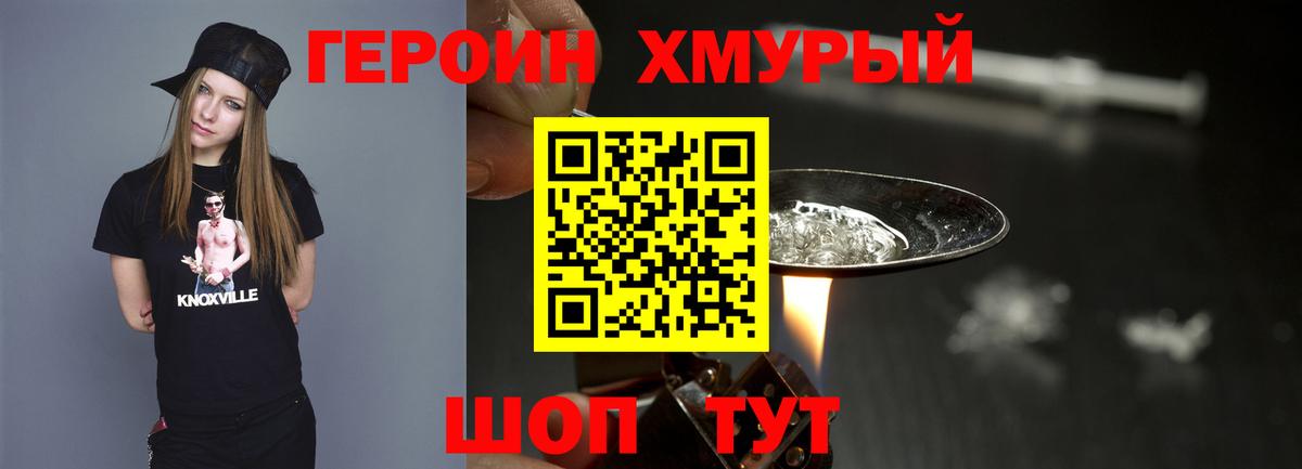 Героин хмурый Шахты